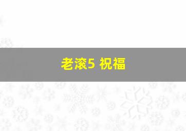 老滚5 祝福